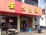 Restos : Les p’tits pains frits du Muet (哑巴生煎), Suzhou, Chine