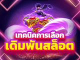 สล็อตฟรี เล่นสล็อตเว็บตรง ไม่ผ่านเอเย่นต์ ได้รับความไว้ใจ อันดับ 1