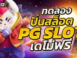 เว็บสล็อตแท้ 100%บริษัทเว็บตรง เล่นเกมเว็บตรง มั่นคงปลอดภัย