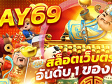 Pay69 ค่ายเกมสล็อตเว็บตรง แตกหนักไม่มีขั้นต่ำไม่ผ่านเอเย่นต์