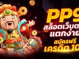 สล็อต pg เว็บตรง อันดับ 1 ใหม่มาแรง ไม่ผ่านเอเย่นต์ แตกหนัก