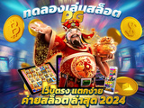 ทดลองเล่นสล็อต pg เว็บ ตรง เกมสล็อตออนไลน์สล็อตเครดิตฟรี2024