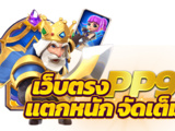 Pgslot เว็บตรง เว็บใหญ่ จ่ายจริง สล็อตpg ของแท้ ปลอดภัย 100%