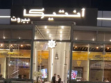 Restaurant Antika, Eg : le joyau libanais caché du Nouveau Caire à découvrir absolument