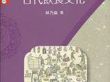 Bibliographie : La culture gastronomique de la Chine ancienne